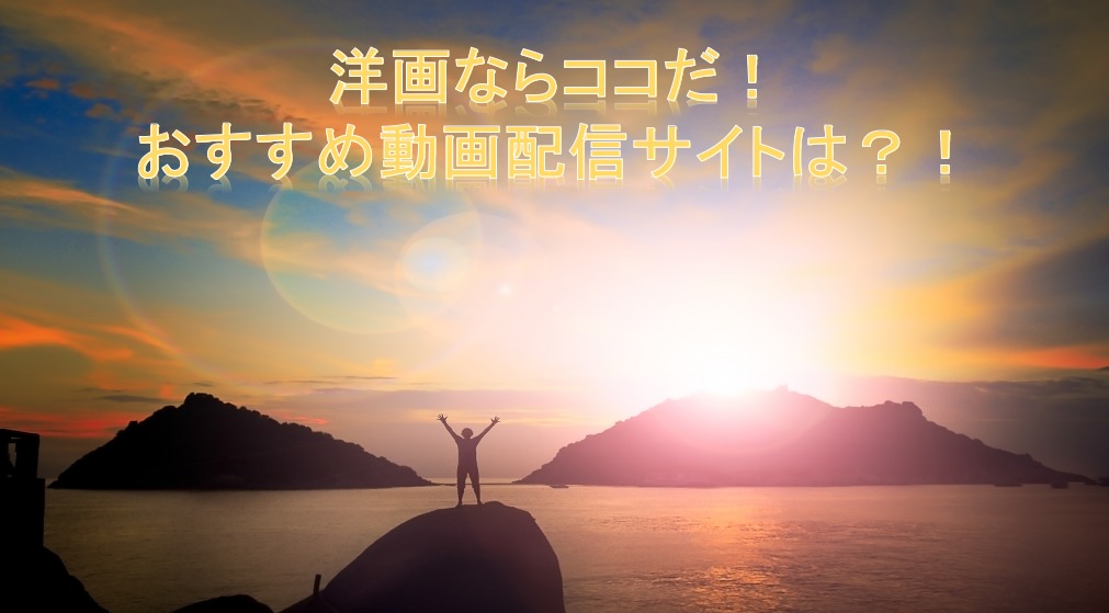 洋画おすすめ動画配信サービス