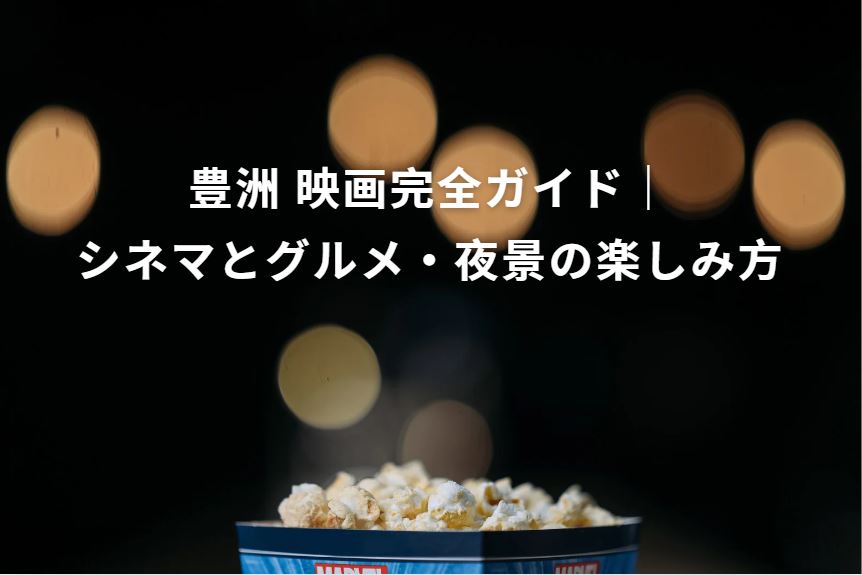 豊洲 映画