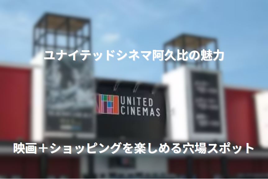 ユナイテッドシネマ阿久比