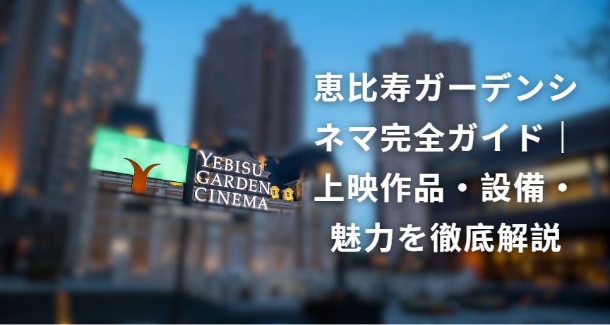 恵比寿ガーデンシネマ