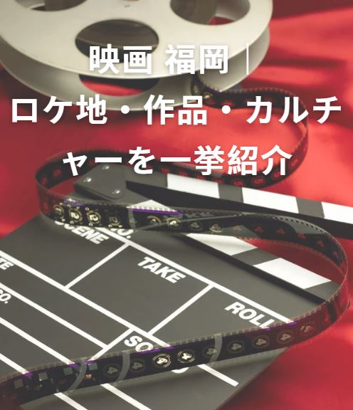 映画 福岡