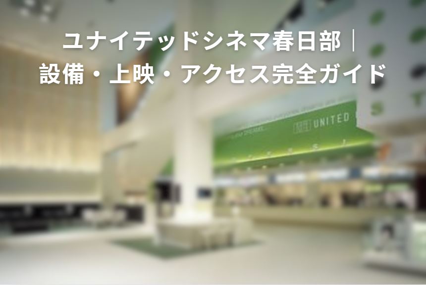 ユナイテッドシネマ春日部